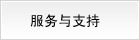 服务与支持